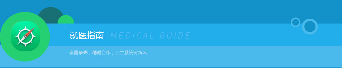 就医指南