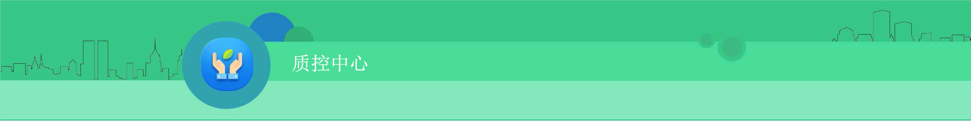 质控中心