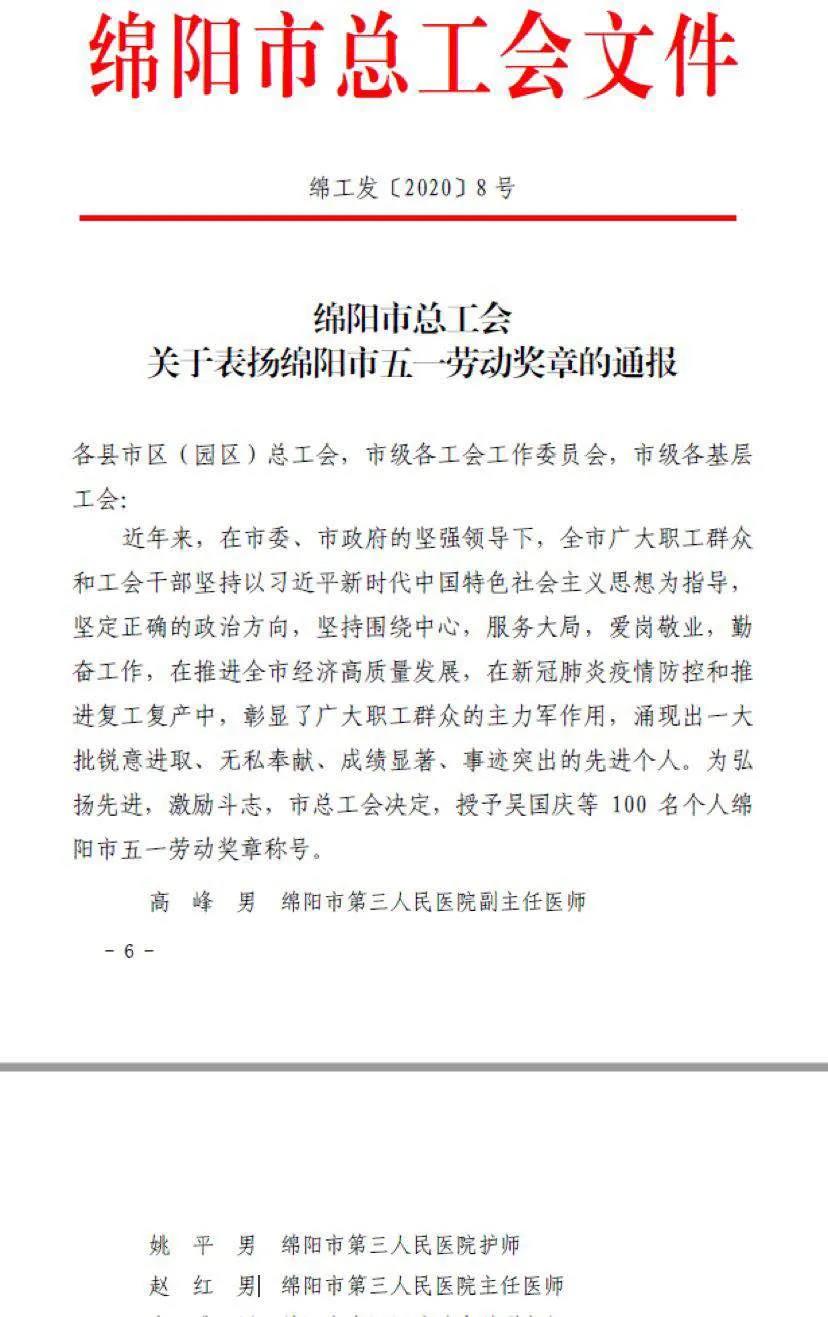 我院3名援鄂医护队员喜获“绵阳市五一劳动奖章”