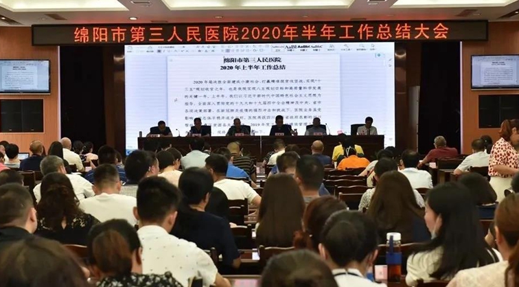 笃行致远 砥砺奋进：绵阳市第三人民医院召开2020年半年工作总结大会