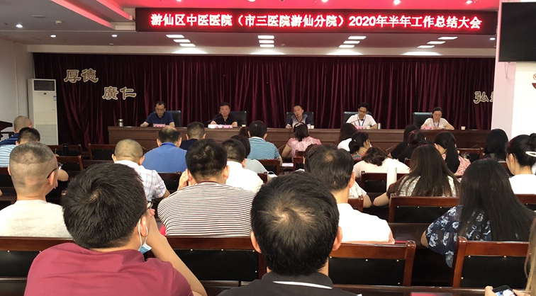 凝心聚力  共克时艰——游仙区中医医院召开2020年半年工作总结会
