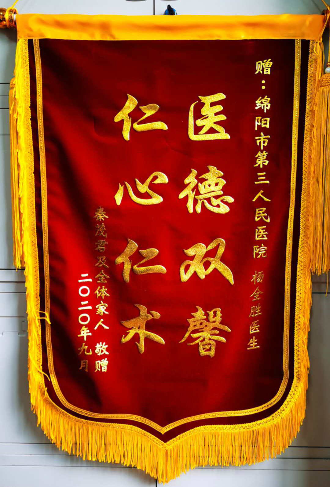 杨全胜 锦旗_副本.jpg