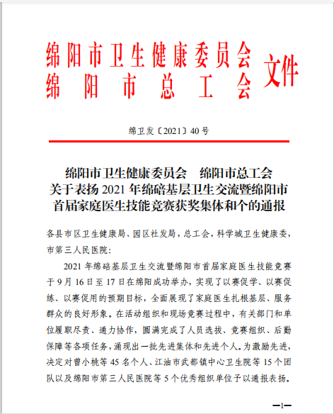 我院荣获2021年绵碚基层卫生交流 暨绵阳市首届家庭医生技能竞赛优秀组织奖