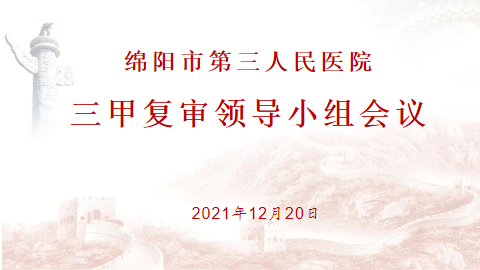 我院召开三甲复审领导小组第一次全体会议