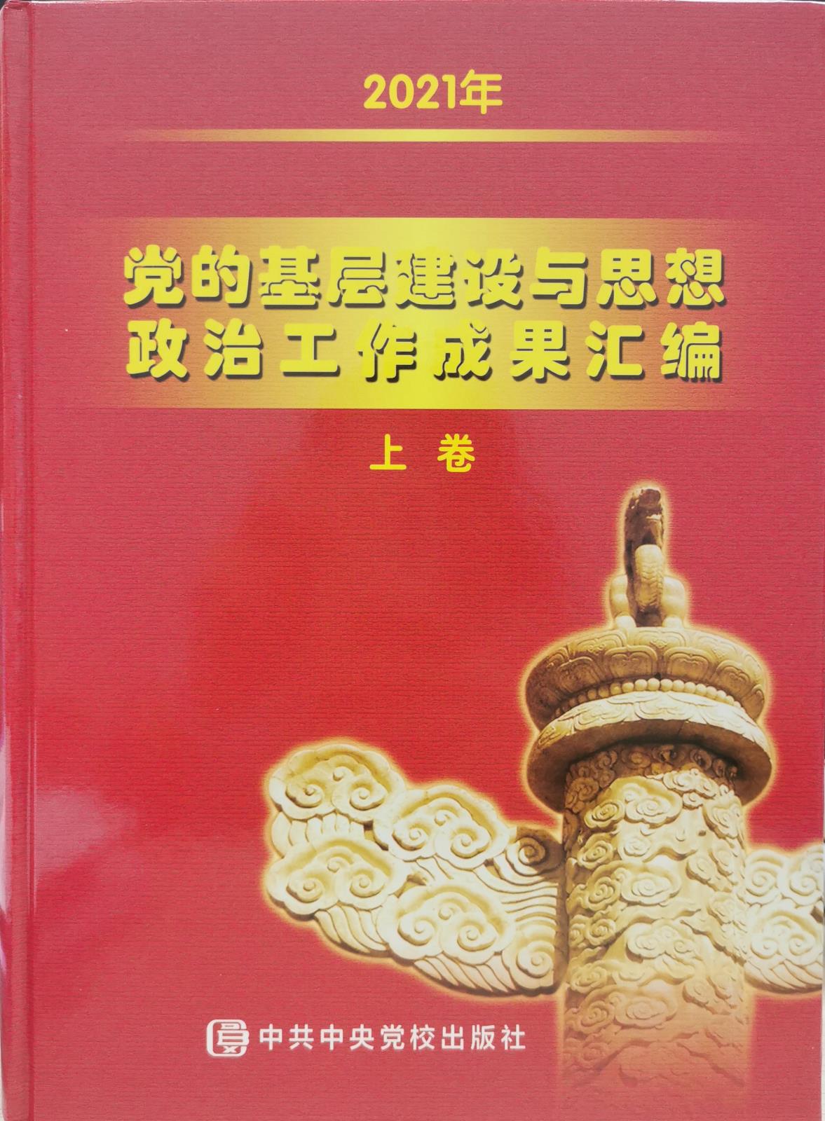 党委书记汪辉党建工作经验文章入选《党的基层建设与思想政治工作成果汇编》