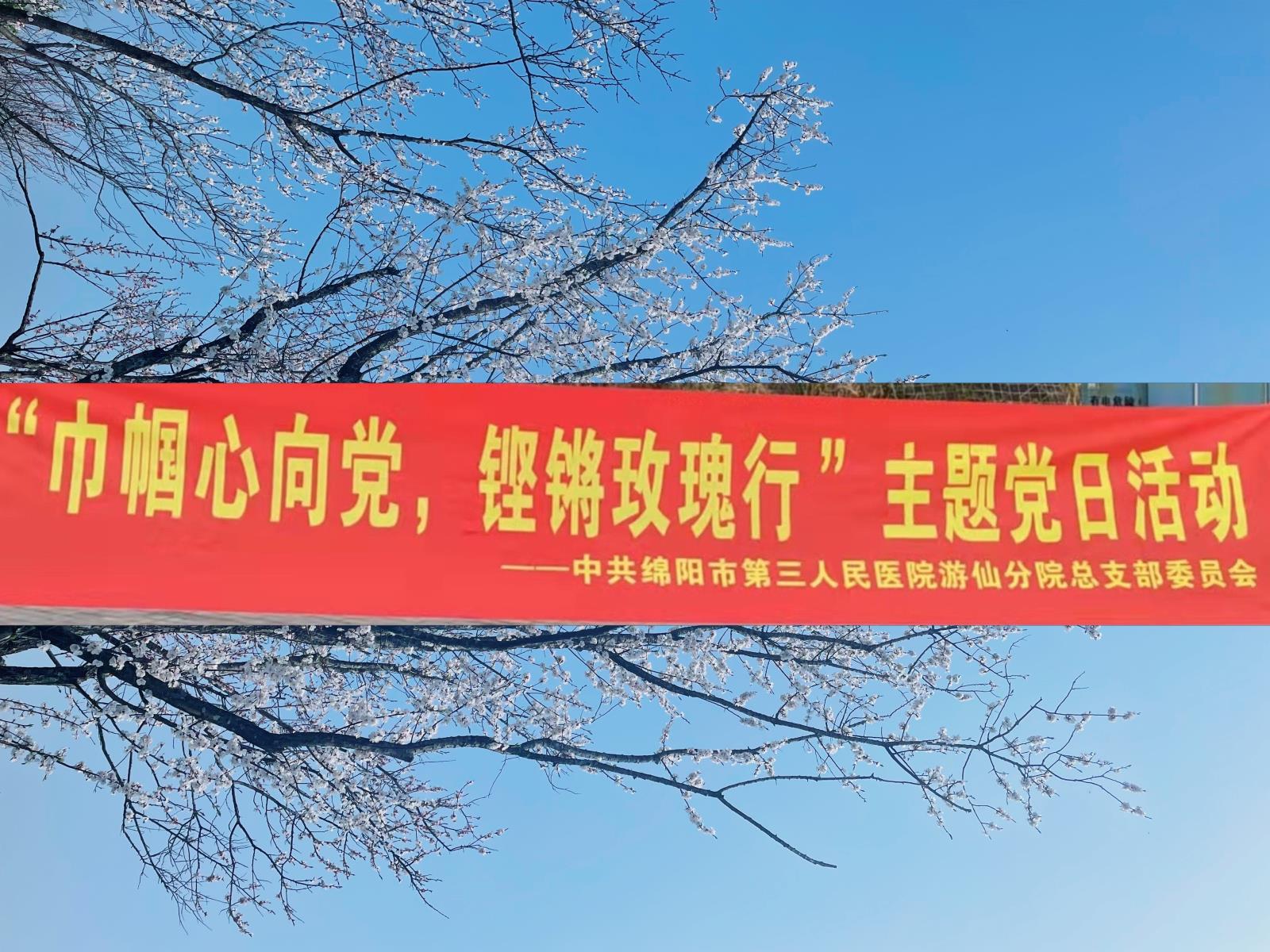 “巾帼心向党  健步缤芳华”游仙分院党总支开展主题活动