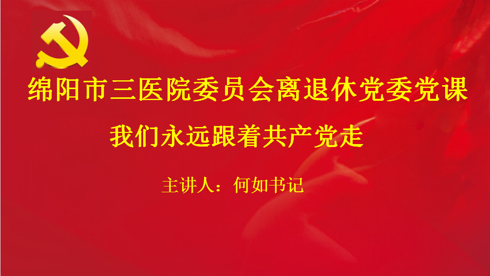 纪委书记为离退休党委讲党课《我们永远跟着共产党走》