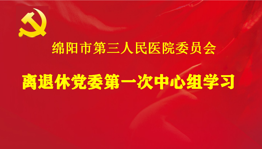 我院离退休党委组织中心组学习