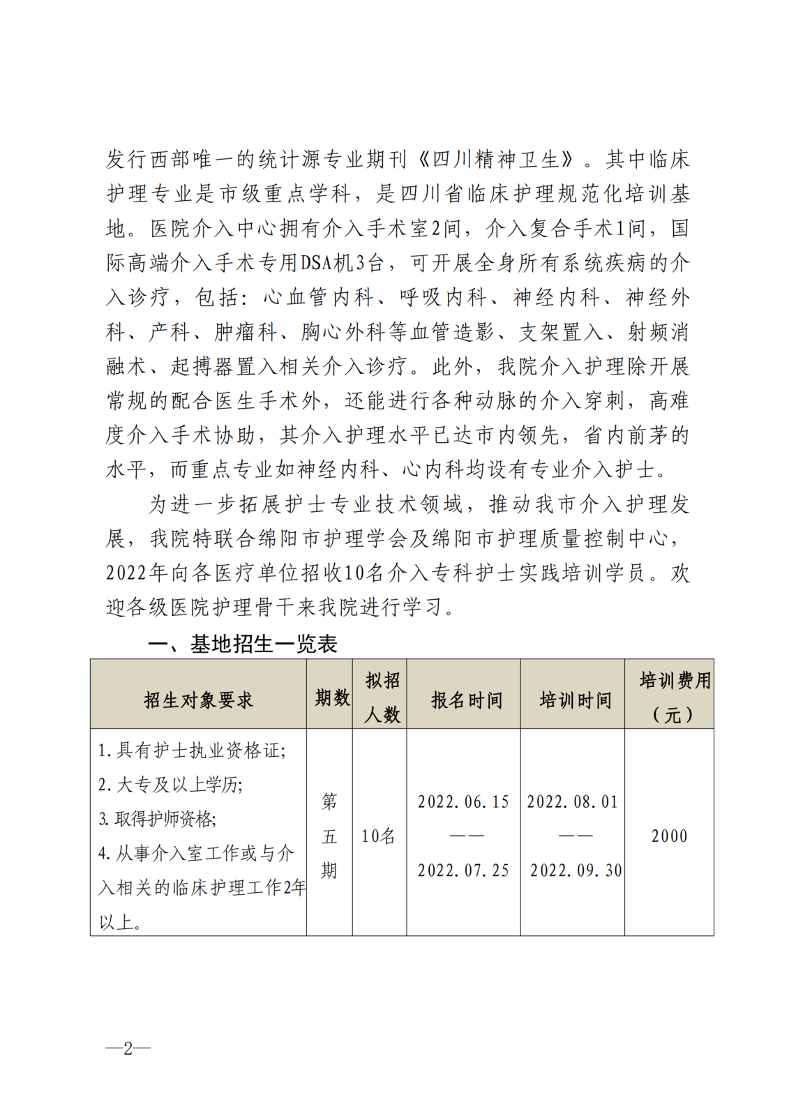 2022年介入护理专科护士实践培训班招生简章(1)_01.png
