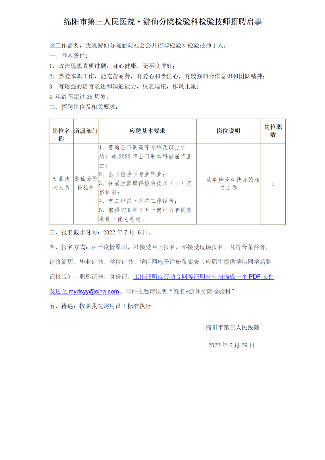 检验科医师招聘启示 2_01.png