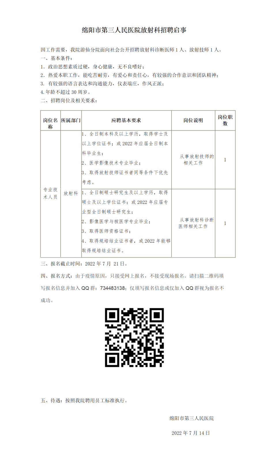 放射科医师、技师招聘启示_01.png