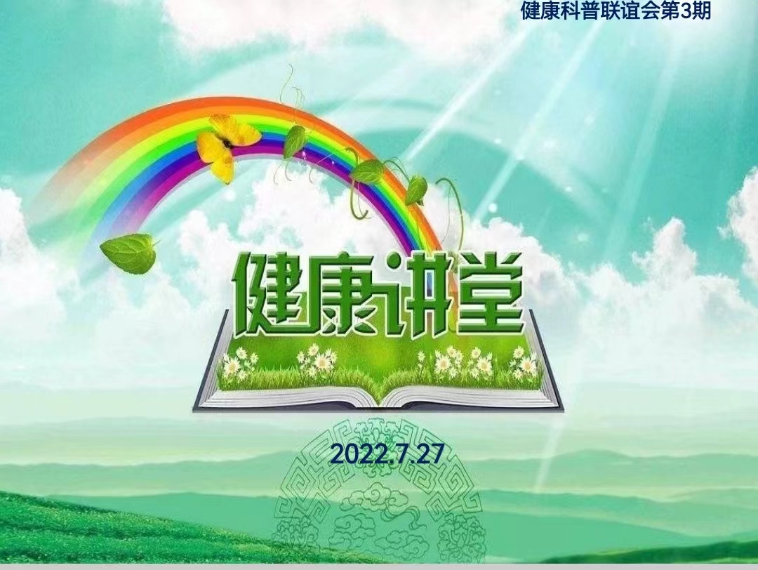 离退休党委开展“为退休老同志送清凉送健康科普联谊会”主题活动