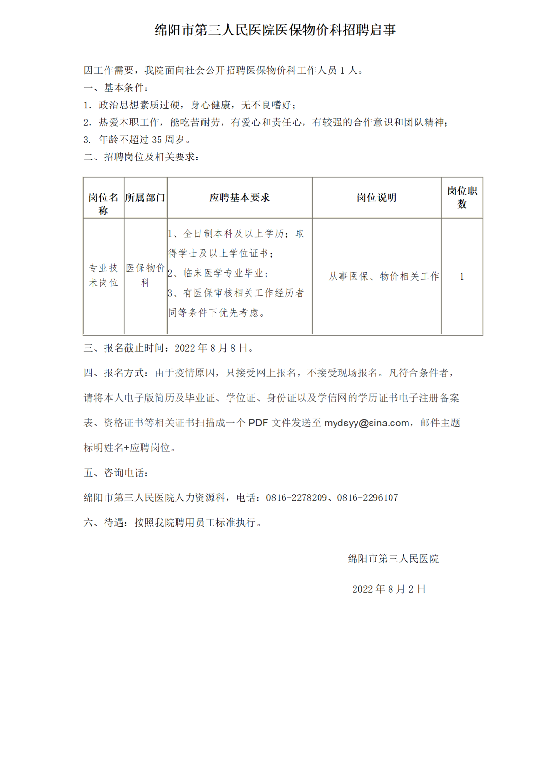医保科招聘_01.png
