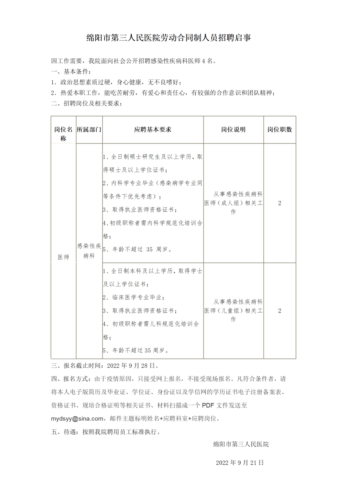 感染科人员招聘_01.png