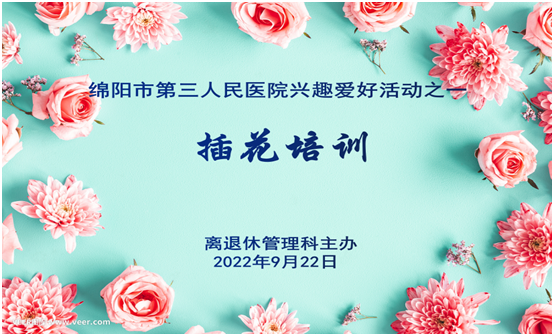 我院举办离退休老同志插花培训活动