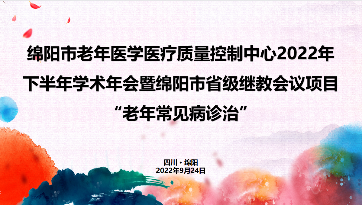 绵阳市老年病医疗质量控制中心成功举办2022年下半年学术年会