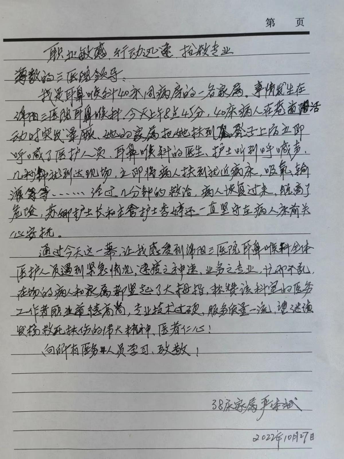 “职业道德高尚，专业技术过硬，服务质量一流”耳鼻咽喉科患者家属手写表扬信饱含医患情
