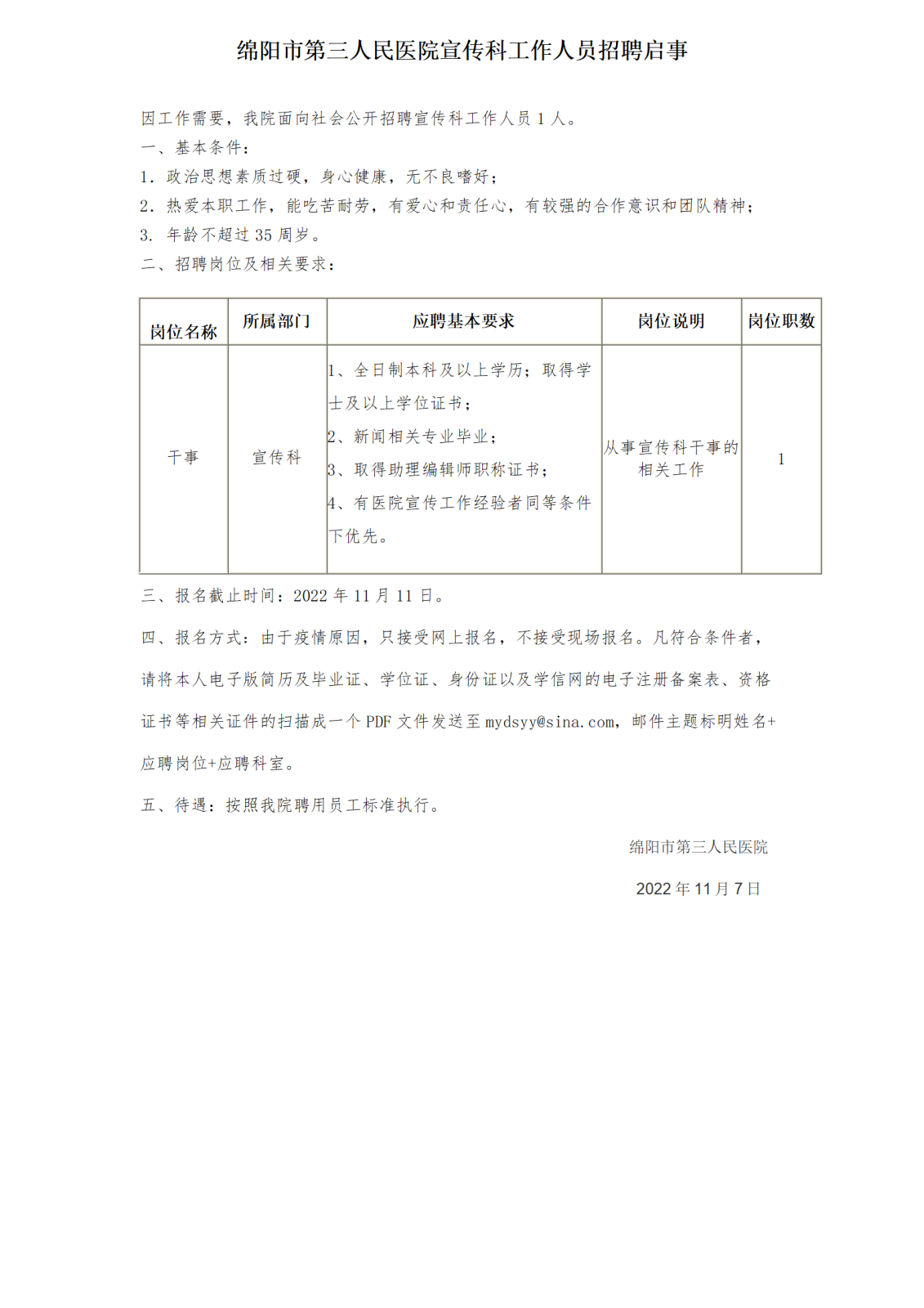 宣传科招聘启事_01.png