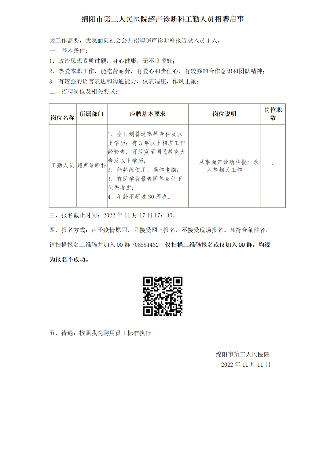 超声科人员招聘启示_01.png