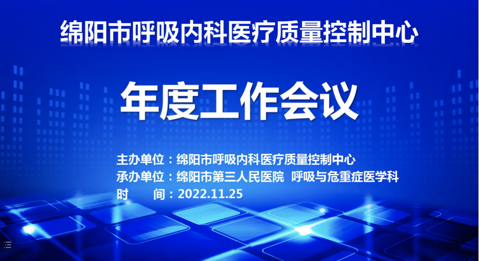 绵阳市呼吸内科医疗质量控制中心2022年工作会议顺利召开