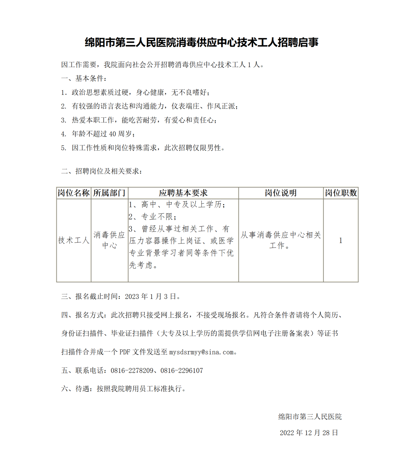 消毒供应中心技术工人招聘_01.png