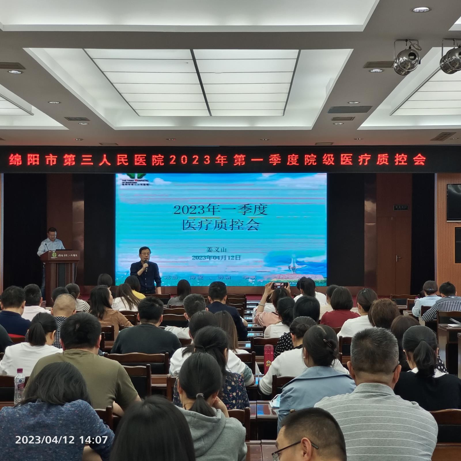 我院2023年第一季度医疗质控会圆满召开