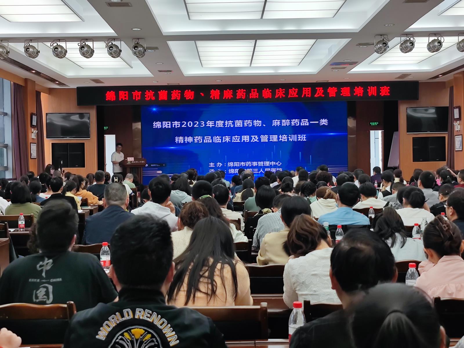 绵阳市药事质控中心成功举办绵阳市2023年度抗菌药物、精麻药品临床应用及管理培训班