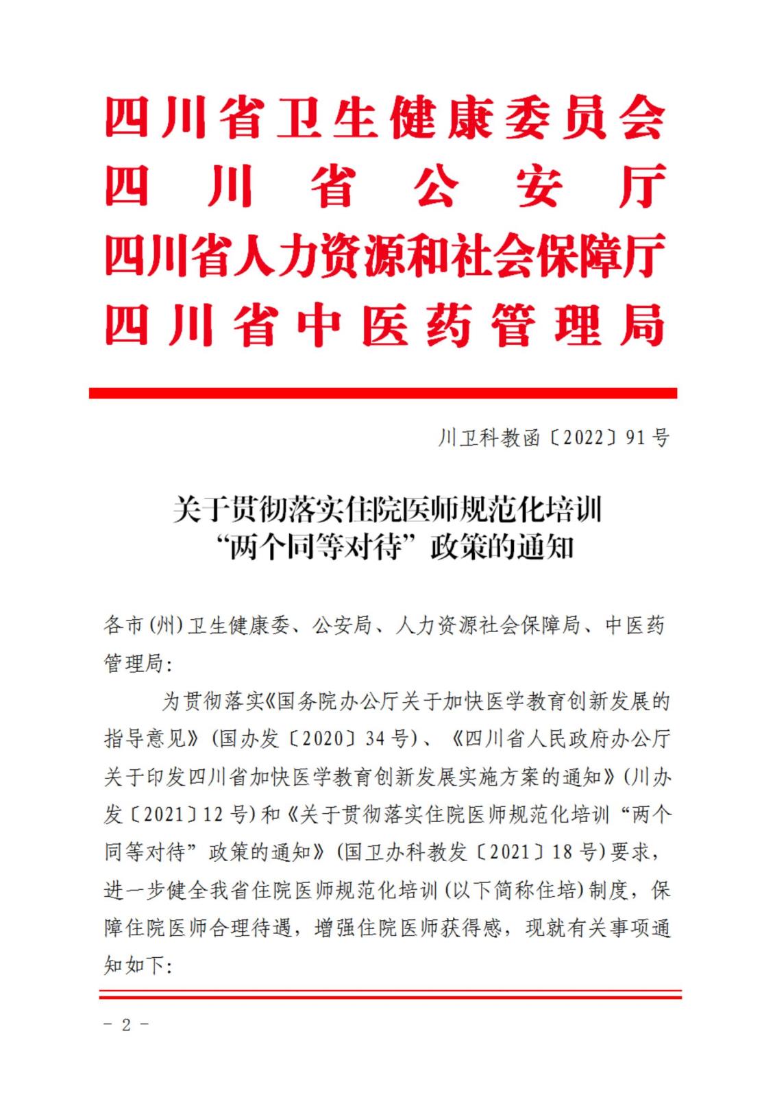 绵三医办发〔2023〕21号关于转发《关于贯彻落实住院医师规范化培训“两个同等对待”政策的通知》的通知_01.jpg