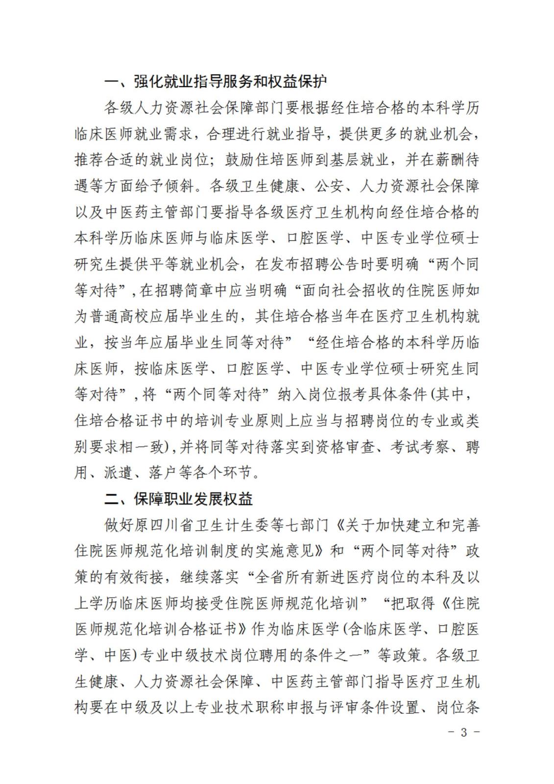 绵三医办发〔2023〕21号关于转发《关于贯彻落实住院医师规范化培训“两个同等对待”政策的通知》的通知_02.jpg
