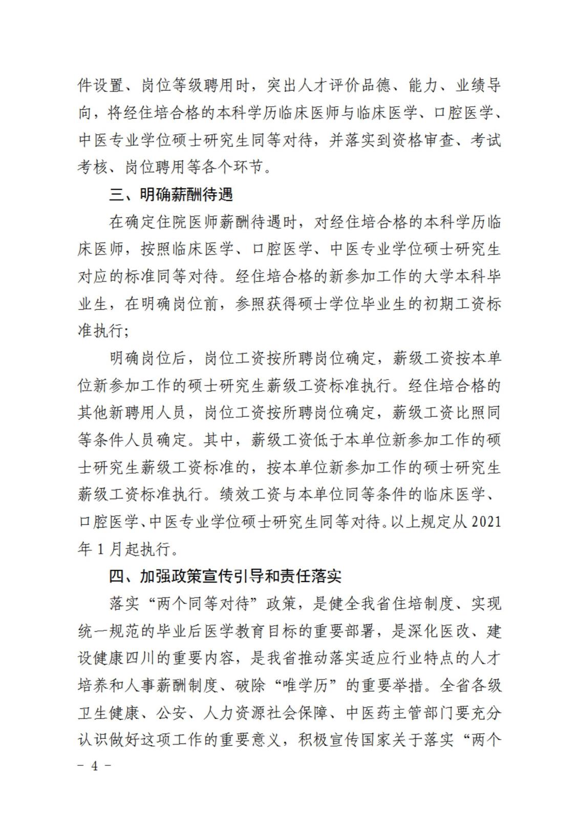绵三医办发〔2023〕21号关于转发《关于贯彻落实住院医师规范化培训“两个同等对待”政策的通知》的通知_03.jpg