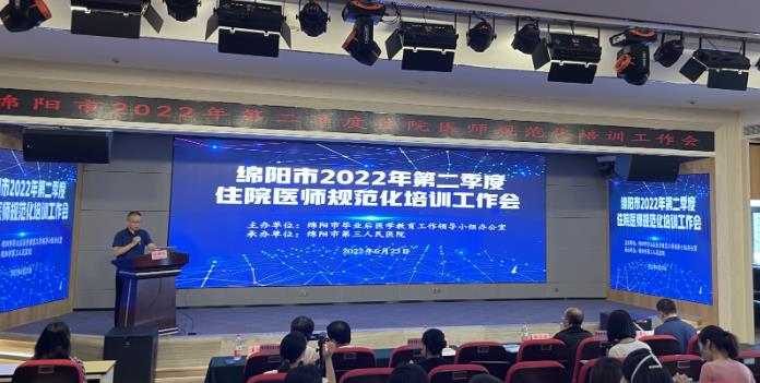 绵阳市2022年第二季度住院医师规范化培训工作会在我院顺利召开