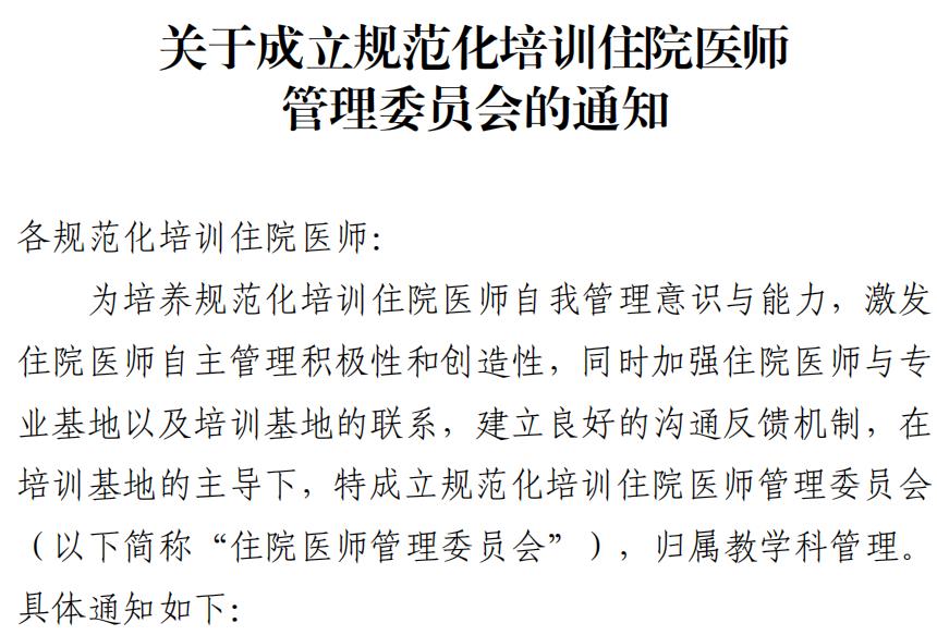 关于成立规范化培训住院医师管理委员会的通知