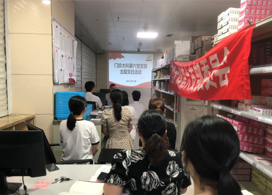 门诊大科第六党支部召开5月党员大会及 “廉洁教育”主题党日活动