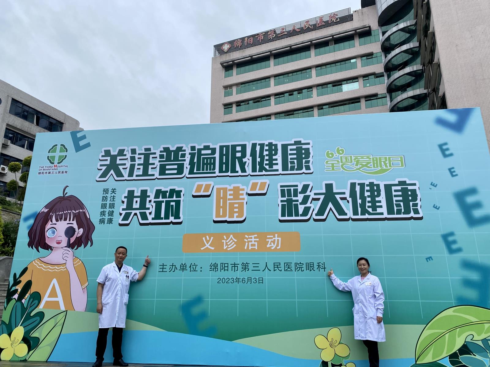 绵阳市第三人民医院成功举办关注普遍眼康、共筑“睛”彩大健康爱眼日义诊活动