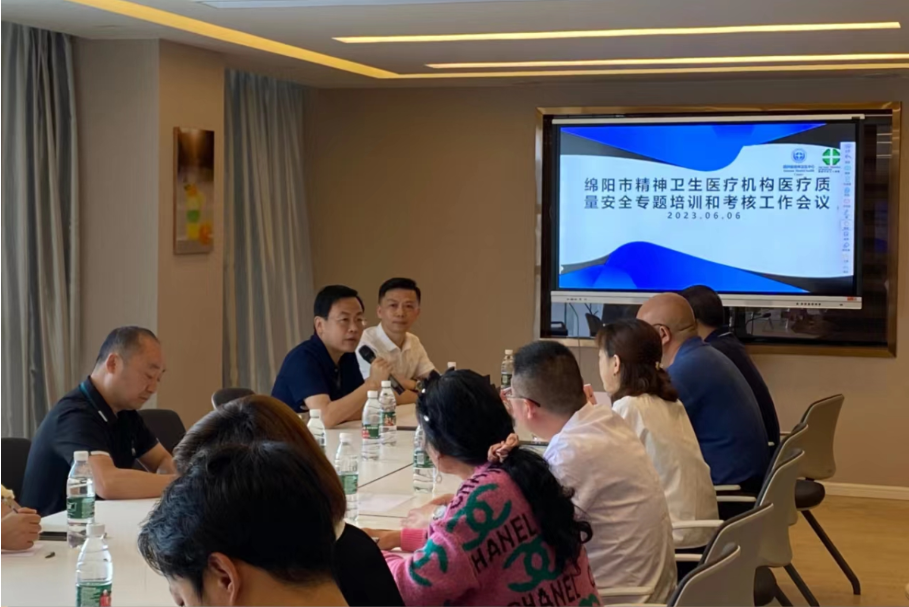 绵阳市精卫质控中心召开关于开展精神卫生医疗机构医疗质量安全专题培训和考核工作会议