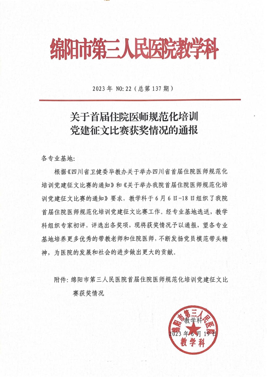 关于首届住院医师规范化培训党建征文比赛获奖情况的通报
