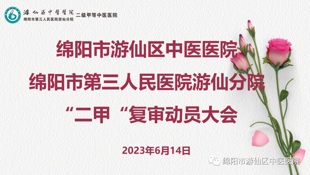 【上下同欲 戮力同心】 游仙区中医医院（市三医院游仙分院）召开“二甲”复审动员大会