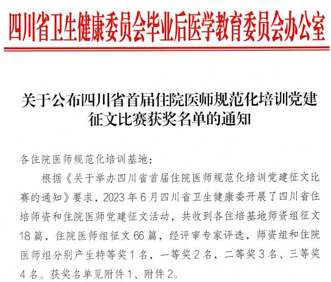 喜讯！我院荣获四川省首届住院医师规范化培训住院医师组党建征文比赛三等奖