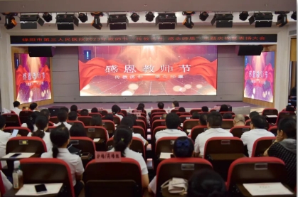 传教济世，感念师恩 | 绵阳市第三人民医院举办2023年教师节庆祝活动暨表扬大会