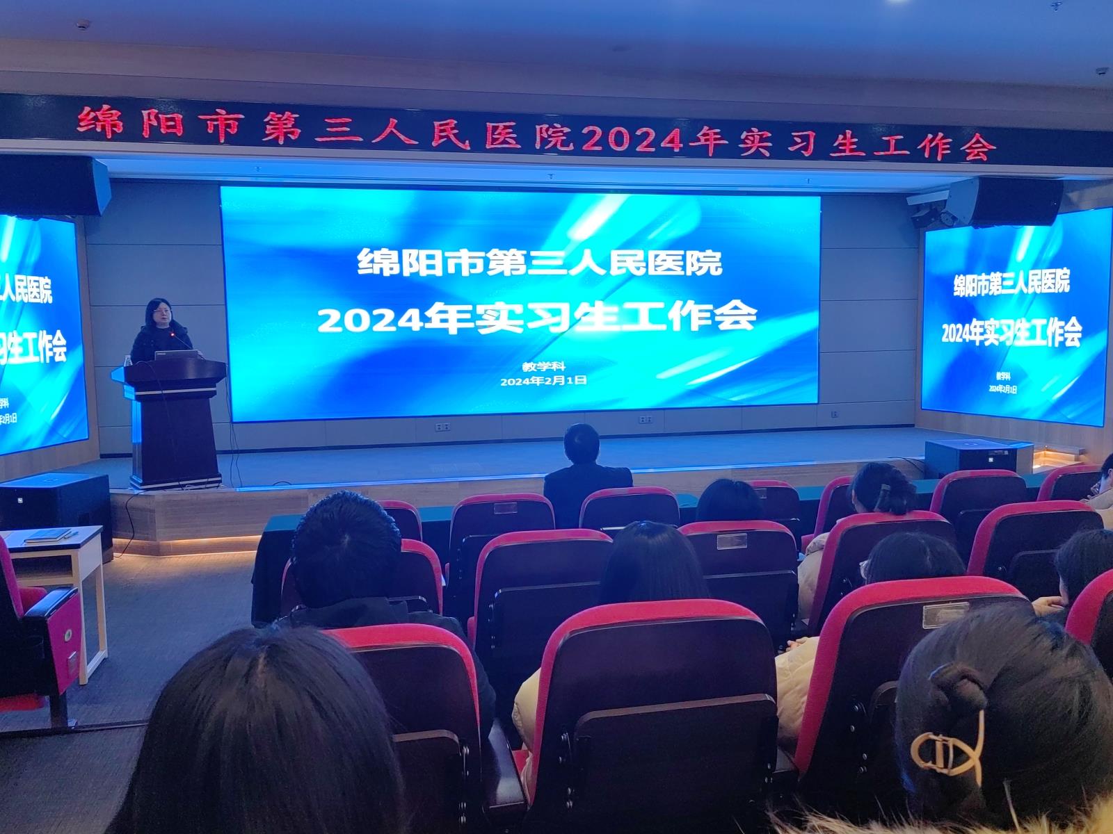 绵阳市第三人民医院召开2024年实习生工作会