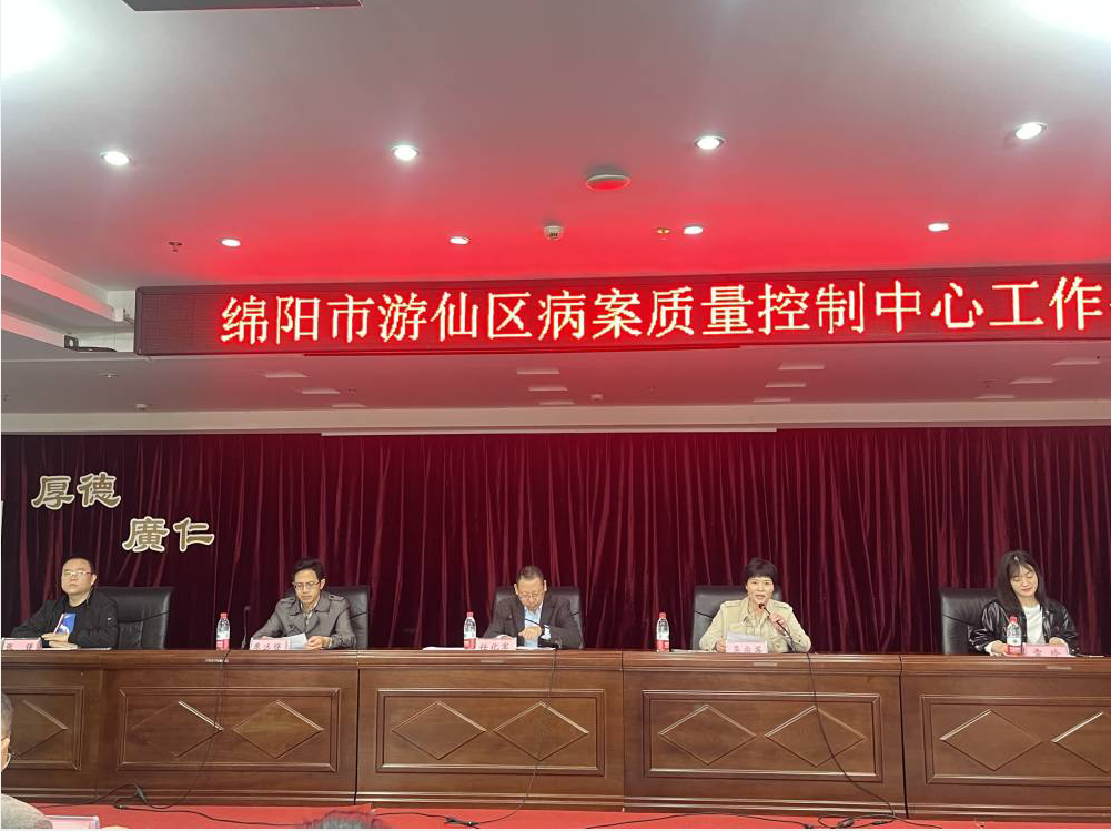 游仙区病案质控中心在我院召开工作会议