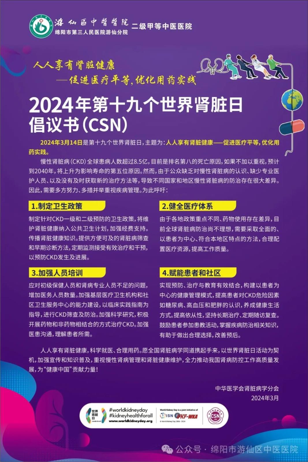 游仙分院：【世界肾脏日】游仙区中医医院举行义诊宣传活动