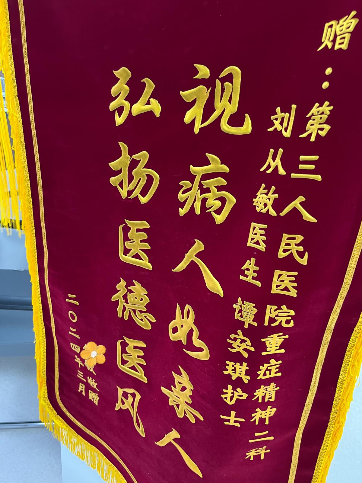 【医护之声】我院重症精神二科收到一面锦旗