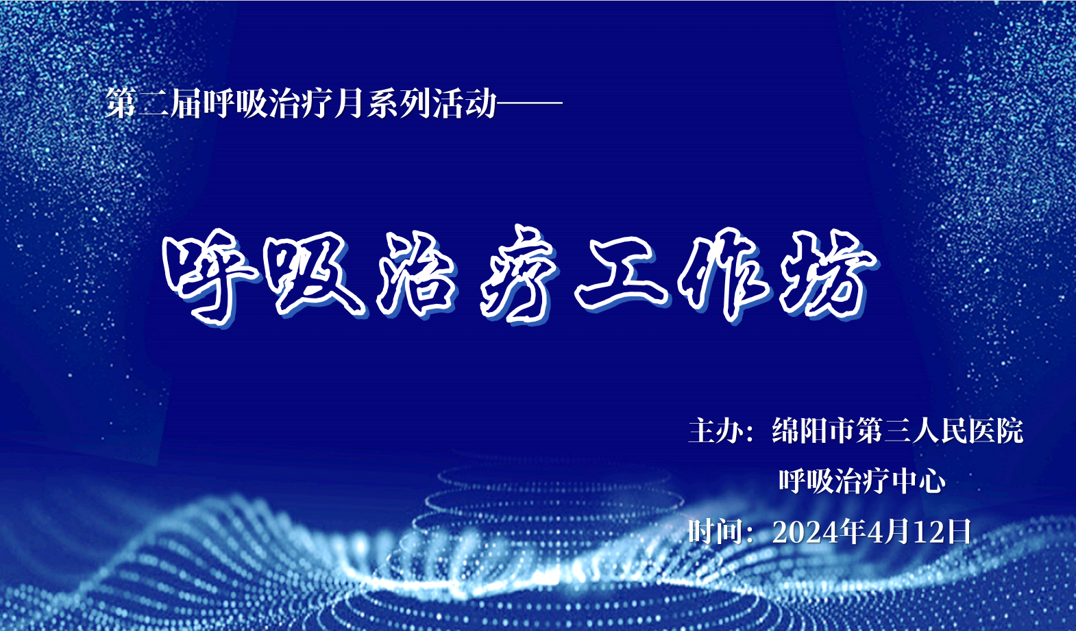 绵阳市第三人民医院呼吸治疗中心成功举办“呼吸治疗月系列活动——读书报告比赛暨呼吸治疗工作坊”