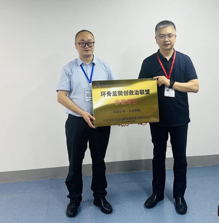 实力见证！绵阳三医院成为国家“环骨盆微创救治联盟”示范单位
