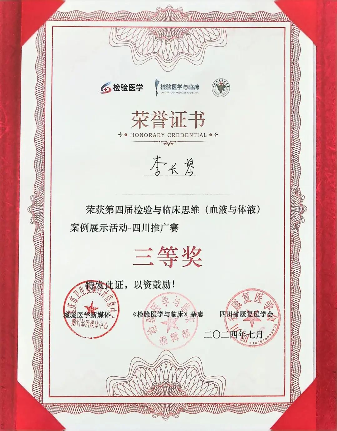 游仙分院：【喜报】游仙区中医医院医学检验科主任李长琴荣获全省三等奖