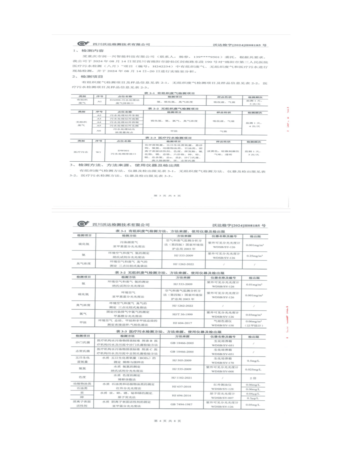 绵阳市第三人民医院环保信息公开2024.7-9_01(8).png