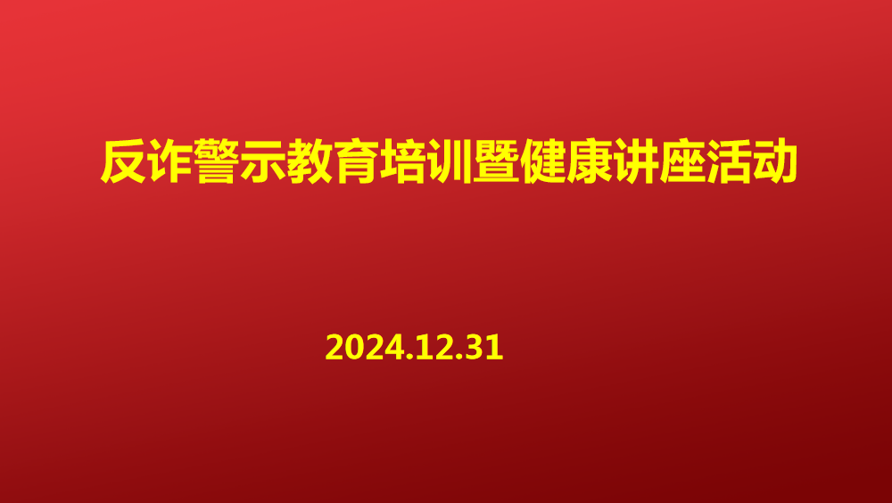 离退休管理科组织开展反诈警示教育培训暨健康讲座主题活动
