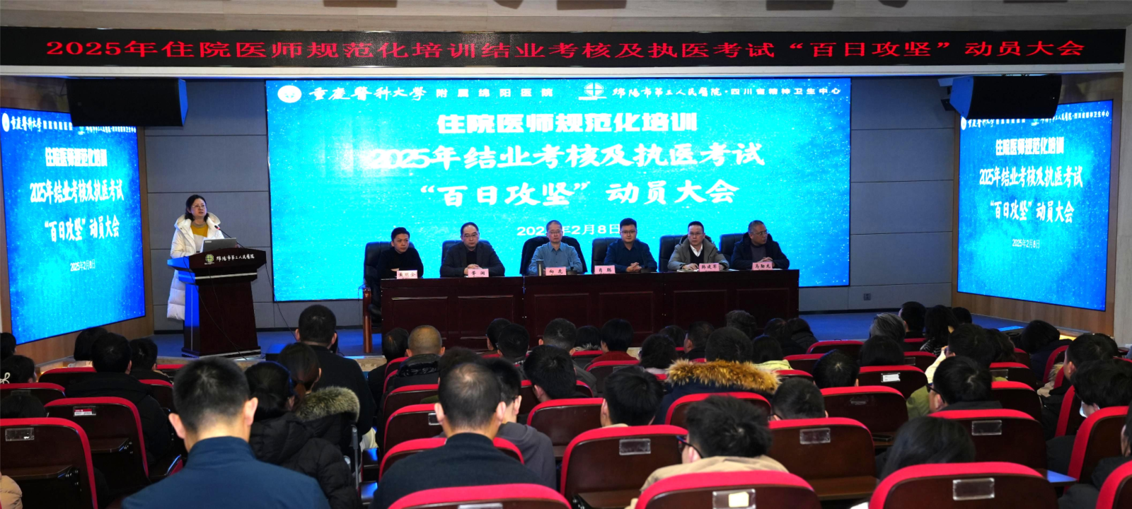 绵阳市第三人民医院召开2025年住院医师规范化培训结业考核及执医考试“百日攻坚”动员大会