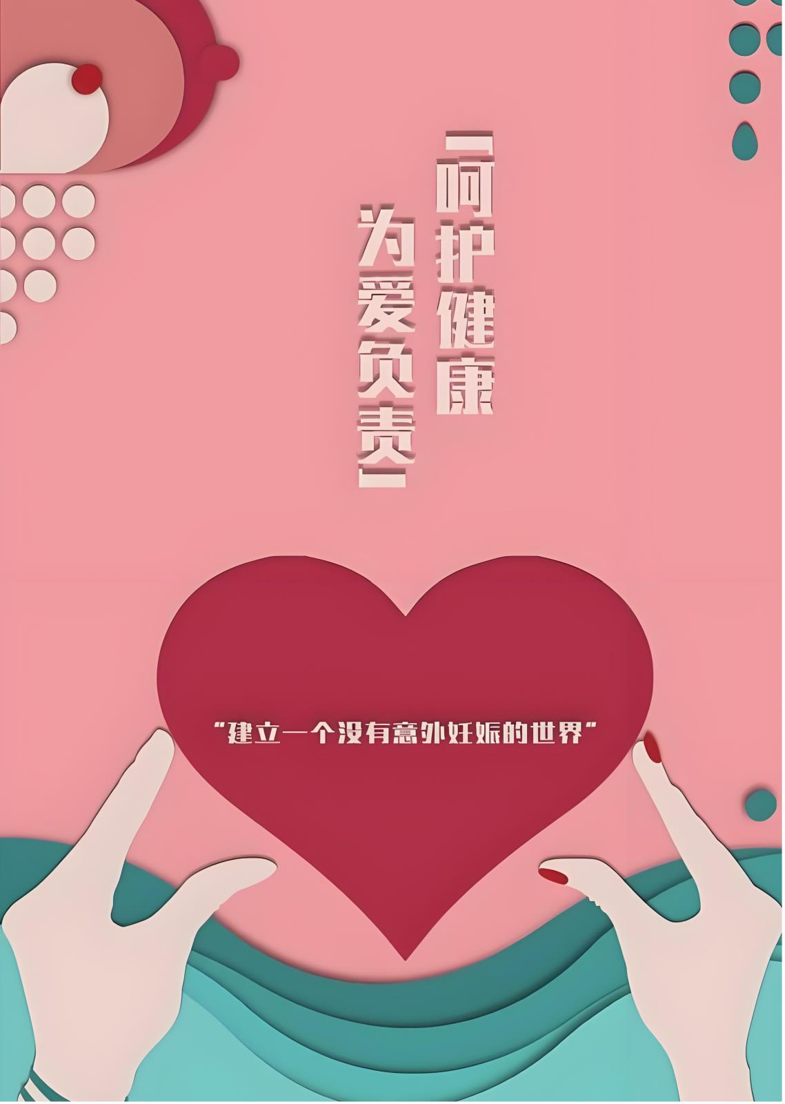 科学避孕，为爱负责：要爱，不要伤害